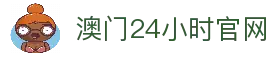 澳门24小时线路检测中心·主頁欢迎您